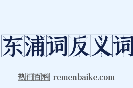 东浦词反义词是什么意思的图片